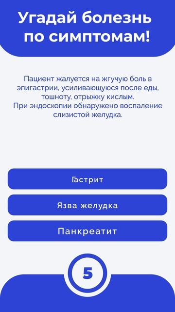 Угадай болезнь