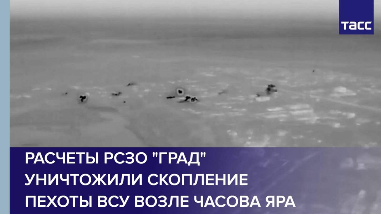 Расчеты РСЗО "Град" уничтожили скопление пехоты ВСУ возле Часова Яра