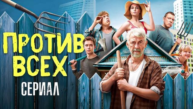 Против всех 1 серия 3 сезон