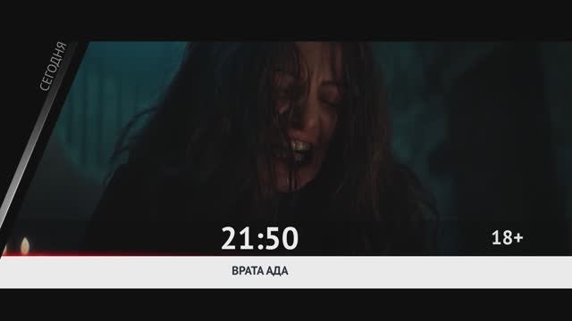 СМОТРИ СЕГОДНЯ НА КАНАЛЕ КИНОУЖАС