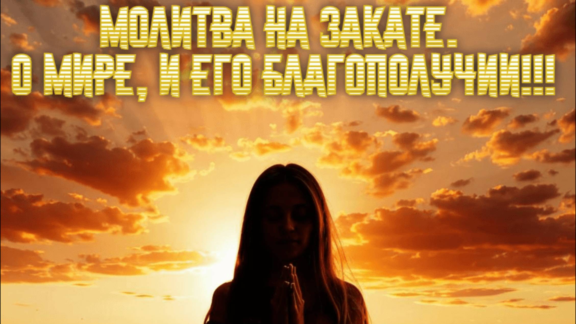 Молитва на закате. О мире, и его благополучии!
Премьера прозы!