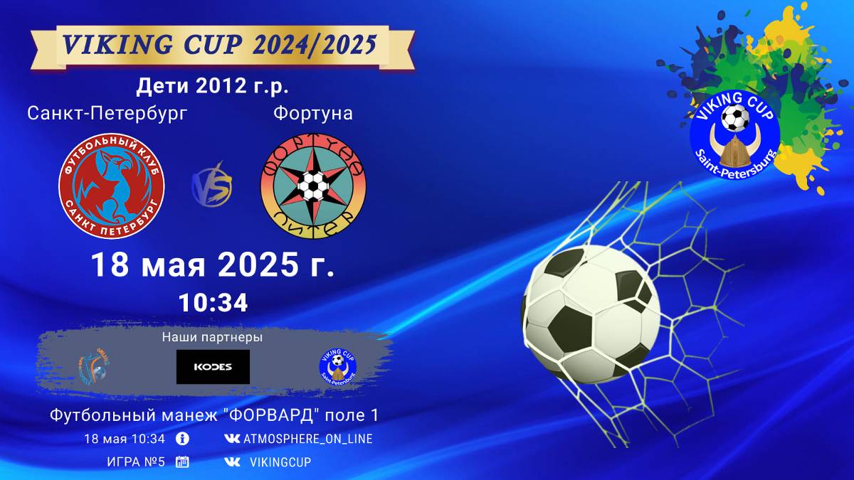 ФК "СанктПетербург" - ФК "Фортуна"/VIKING CUP, Игра №5, 18-05-2025 10:34