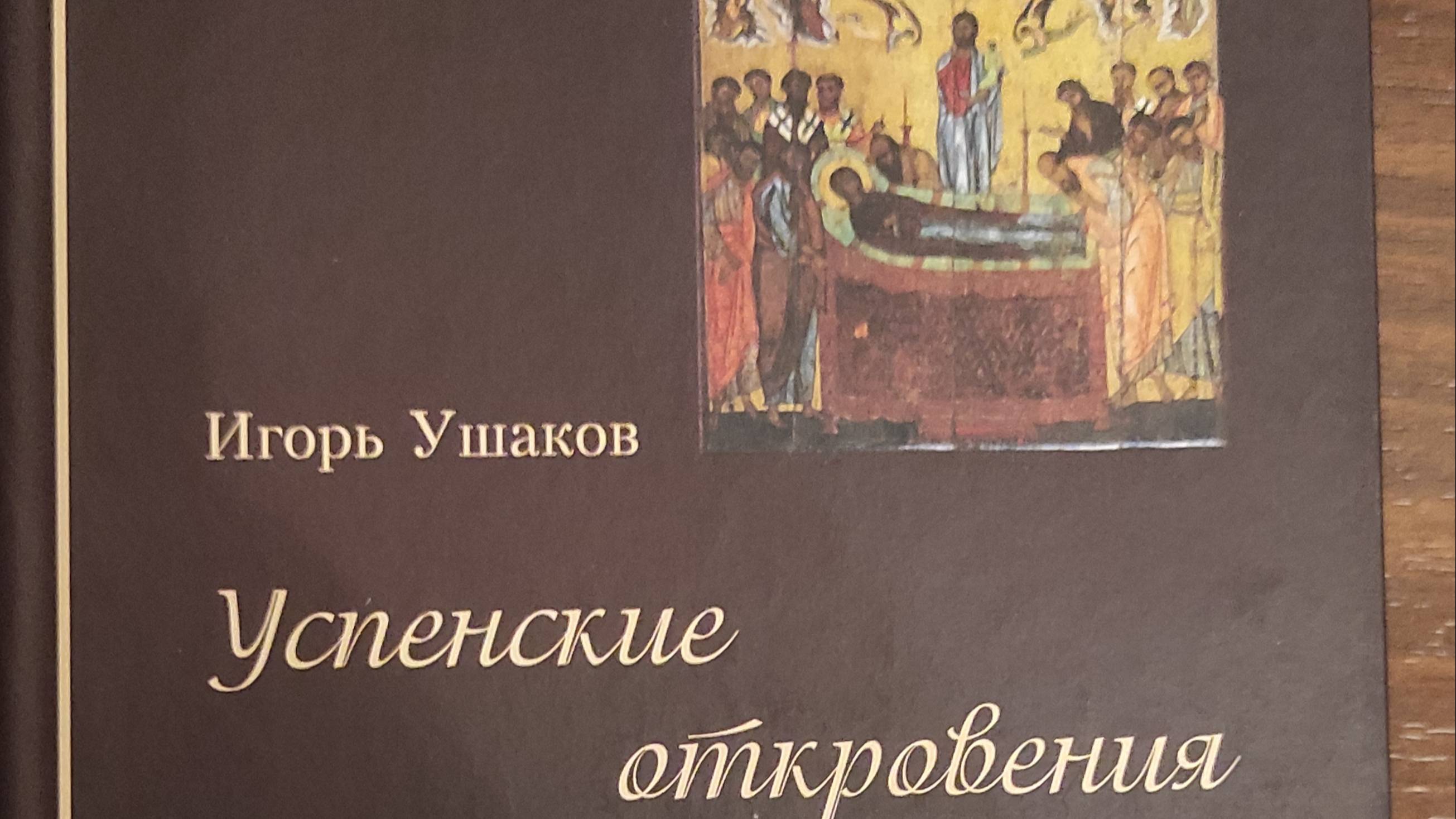 КНИГА 699 Игорь Ушаков. Успенские откровения (М.: Издательство «Научная книга», 2022)