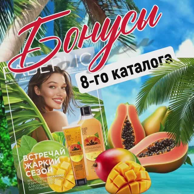 Бонусы компании Фаберлик 8 каталога.mp4