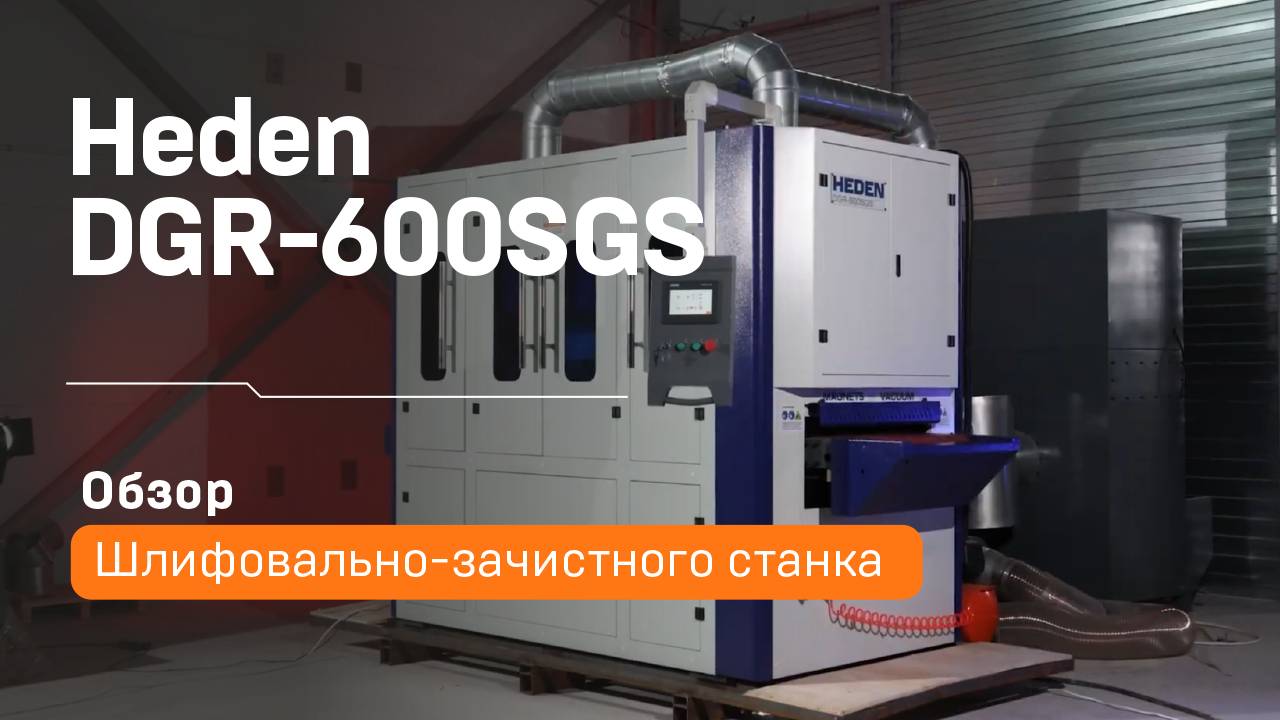 Шлифовально-зачистной станок Heden DGR-600SGS | Обзор