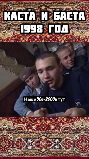 Каста и Баста 1998 год . #shorts