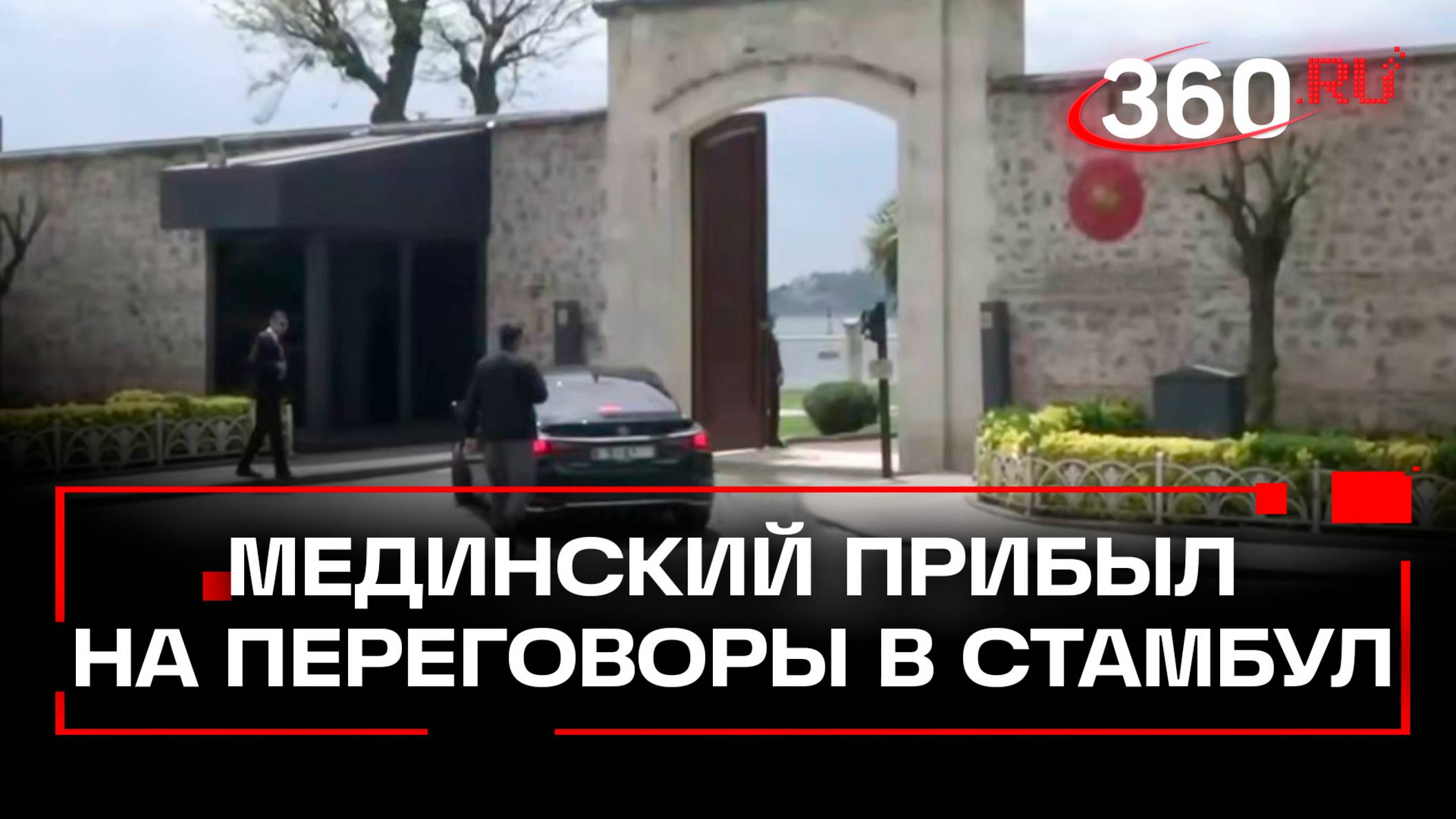 Мединский прибыл на переговоры в Стамбул