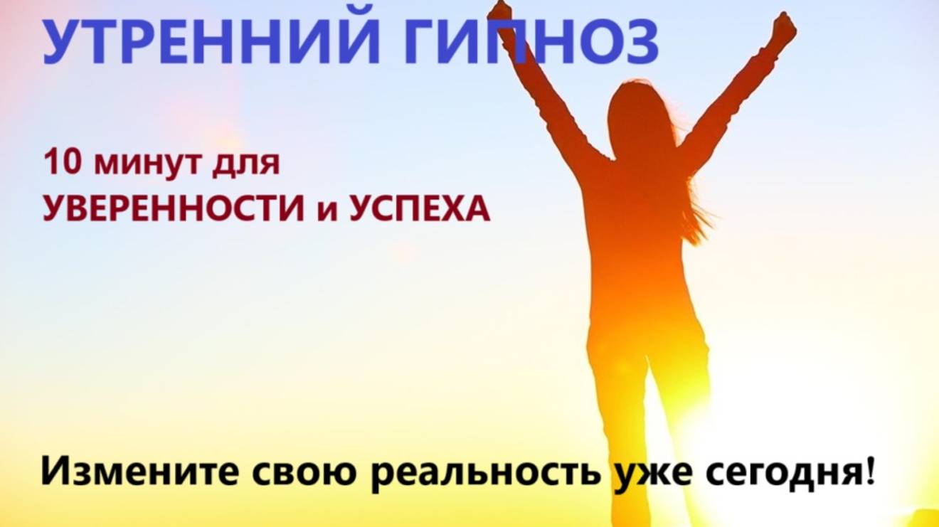 ПРОСНИТЕСЬ УВЕРЕННЫМИ и СИЛЬНЫМИ! Сеанс гипноза для ИЗМЕНЕНИЯ ЖИЗНИ.