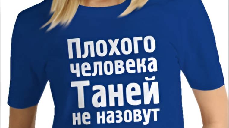 Татьяне...
