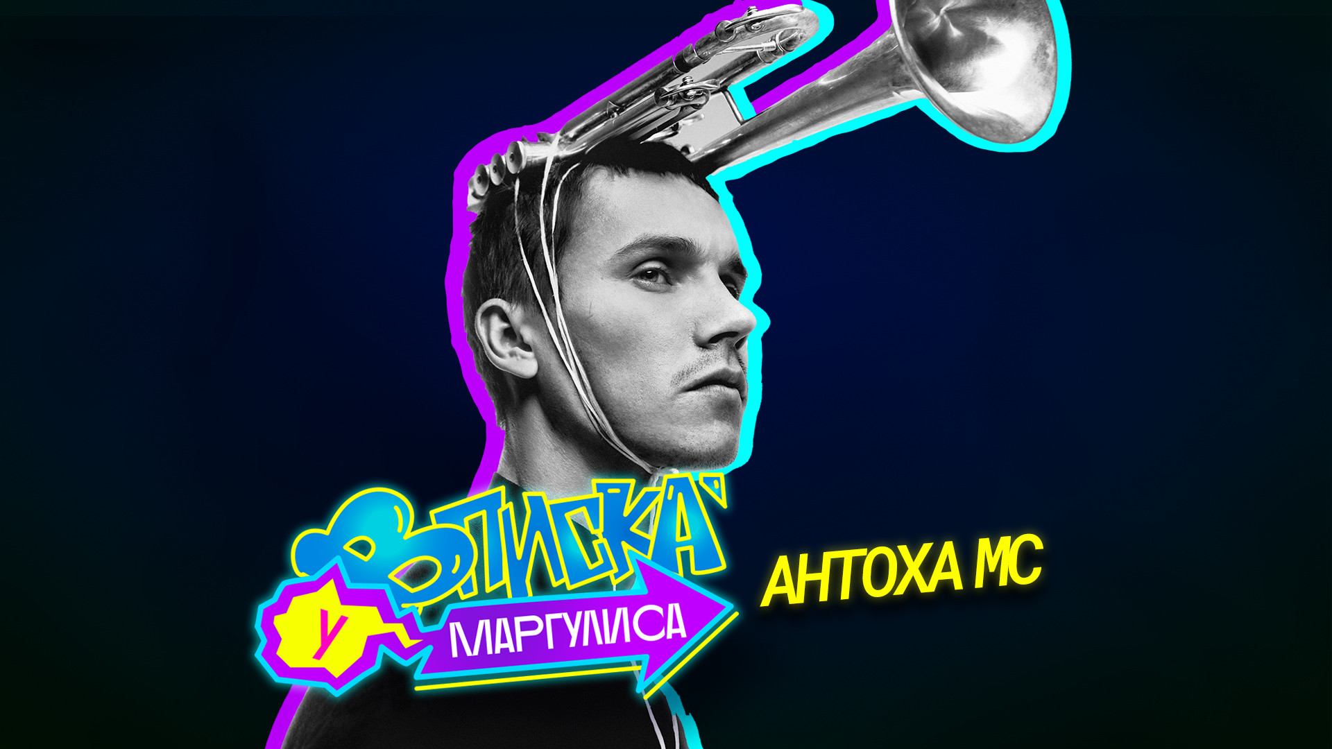 Вписка у Маргулиса, 1 сезон, 16 серия