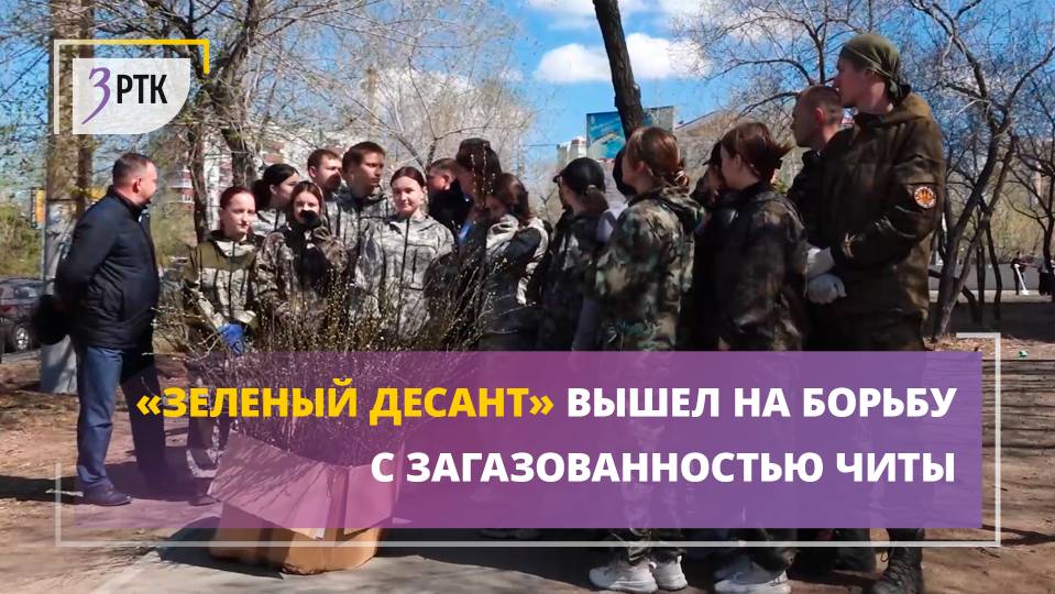 «Зеленый десант» вышел на борьбу с загазованностью Читы