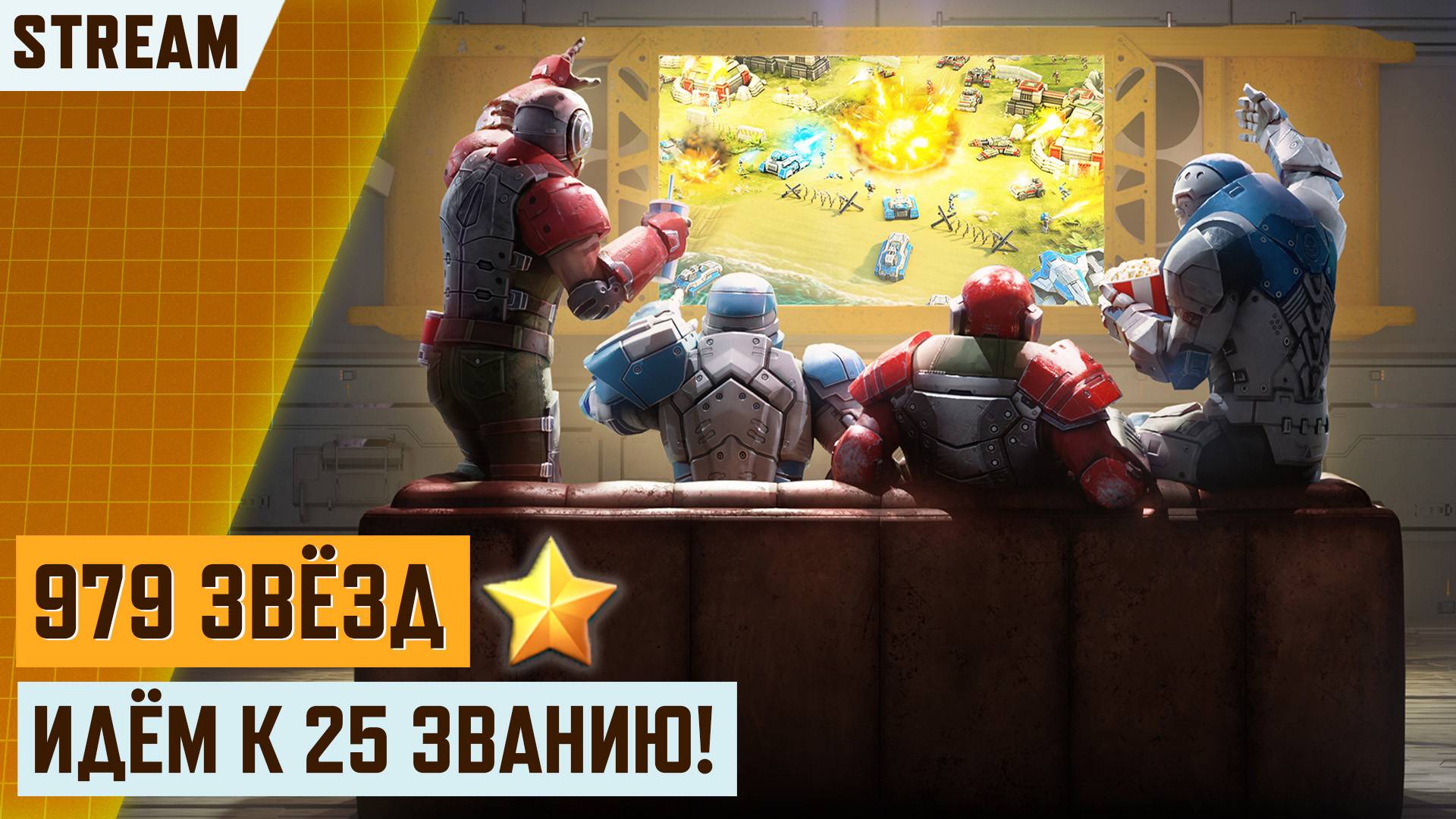 🔴 СТРИМ! 979 ЗВЁЗД ДО 25 ЗВАНИЯ! STREAM СТРИМ АРТ ОФ ВАР 3