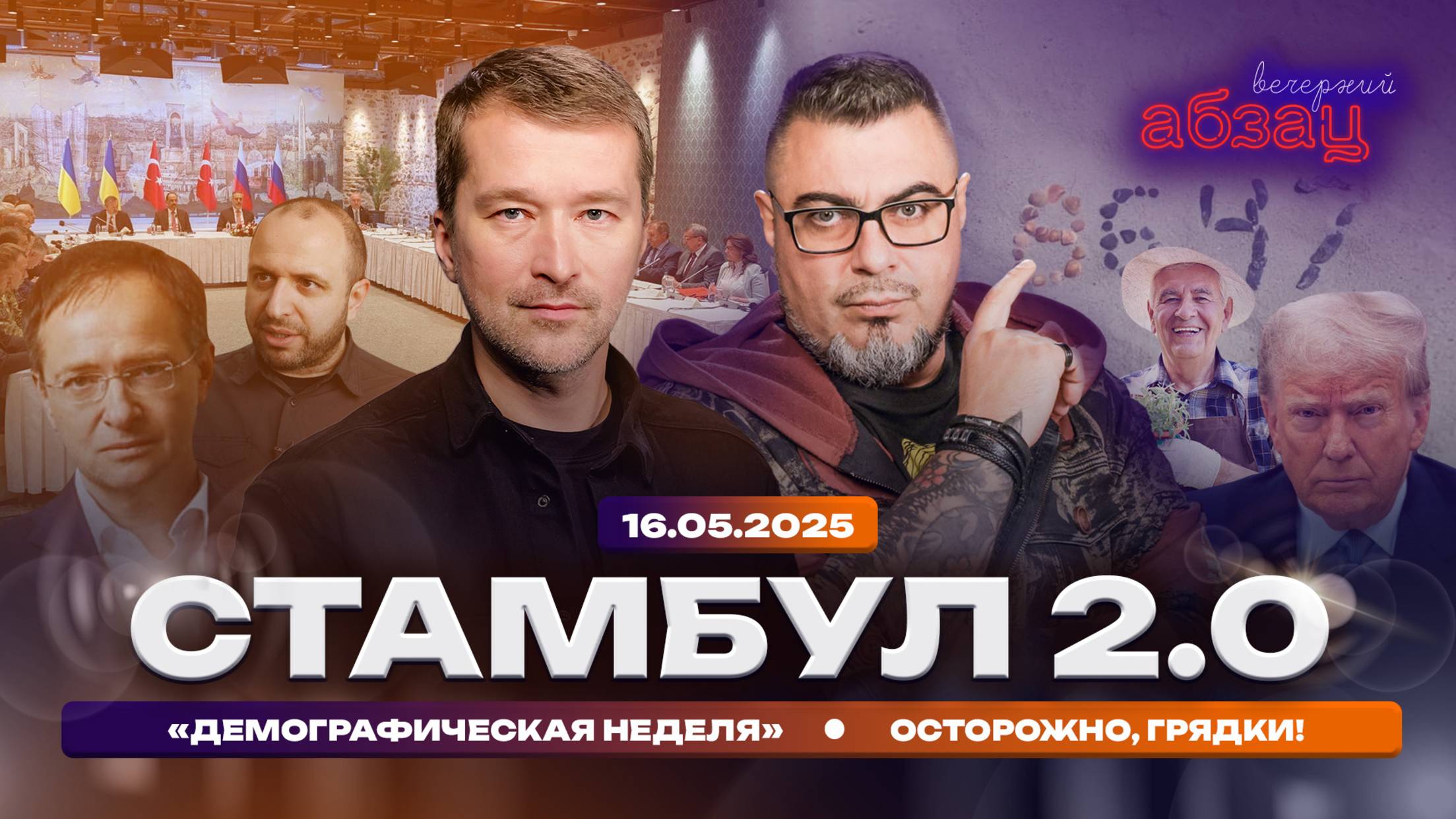 Стамбул 2.0. «Демографическая неделя». Осторожно, грядки!