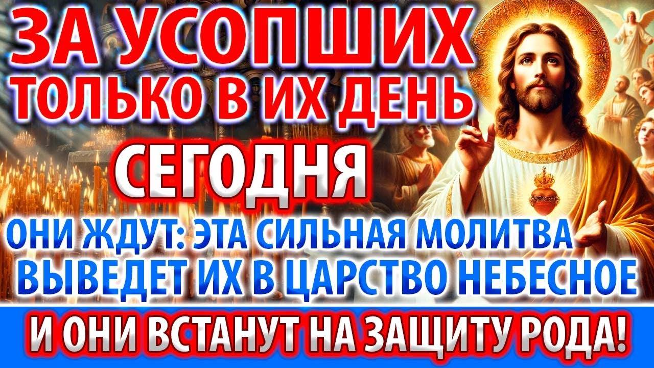 ЗА УСОПШИХ ПОМОЛИСЬ! ОНИ ЖДУТ Заупокойная Молитва о упокоении Панихида Помянуть Акафист о усопшем