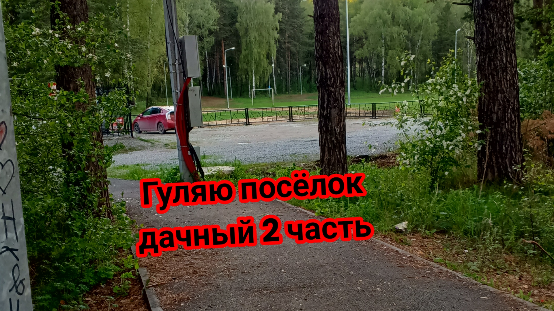 Посёлок дачный 2 часть