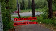 Посёлок дачный 2 часть