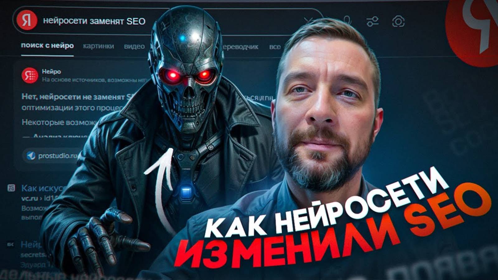 Как AI меняет SEO