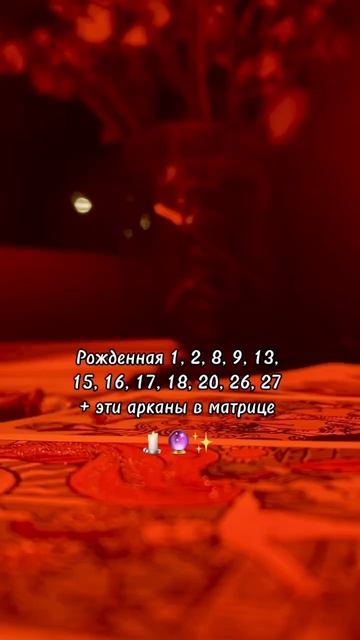 ✨Прайс и запись на личные разборы по ссылке в профиле #нумерология #матрицасудьбы #арканы #эзотерика