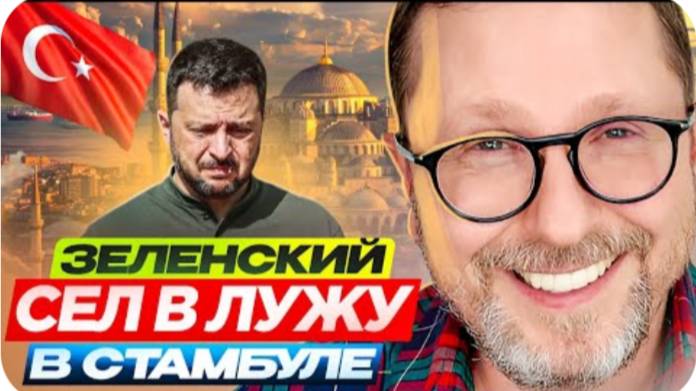 Зеленский сел в лужу в Стамбуле - Анатолий Шарий