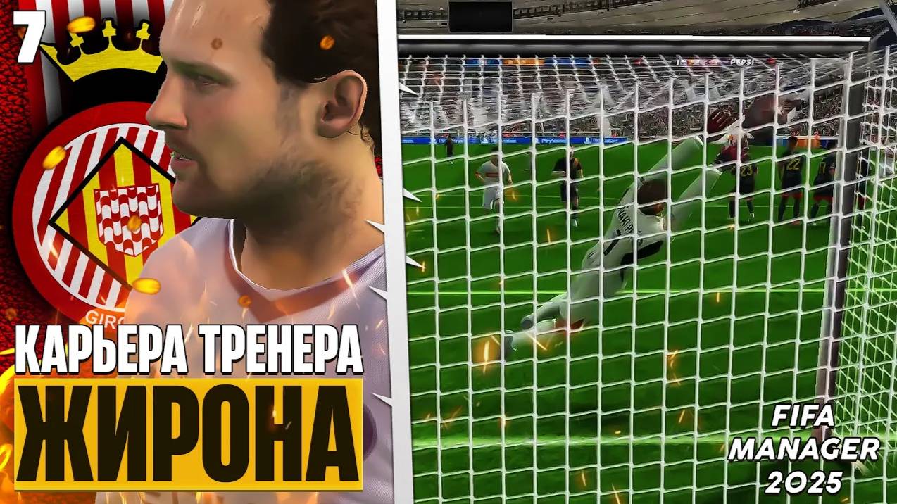 FIFA Manager 2025 Карьера за Жирону в Новом Футбольном Менеджере - Полный Провал #7