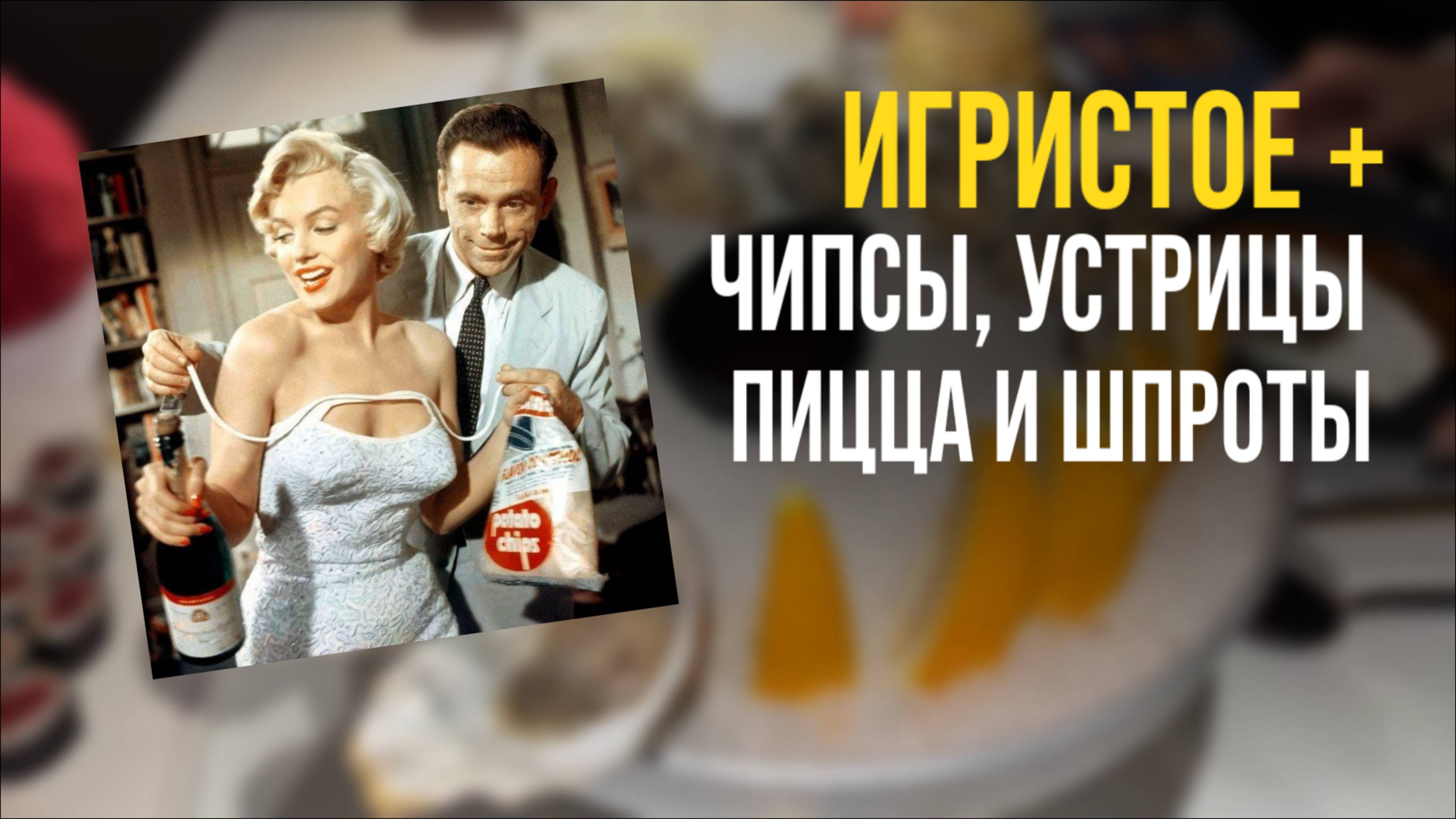 ИГРИСТОЕ + ЧИПСЫ, УСТРИЦЫ, ПИЦЦА И ШПРОТЫ