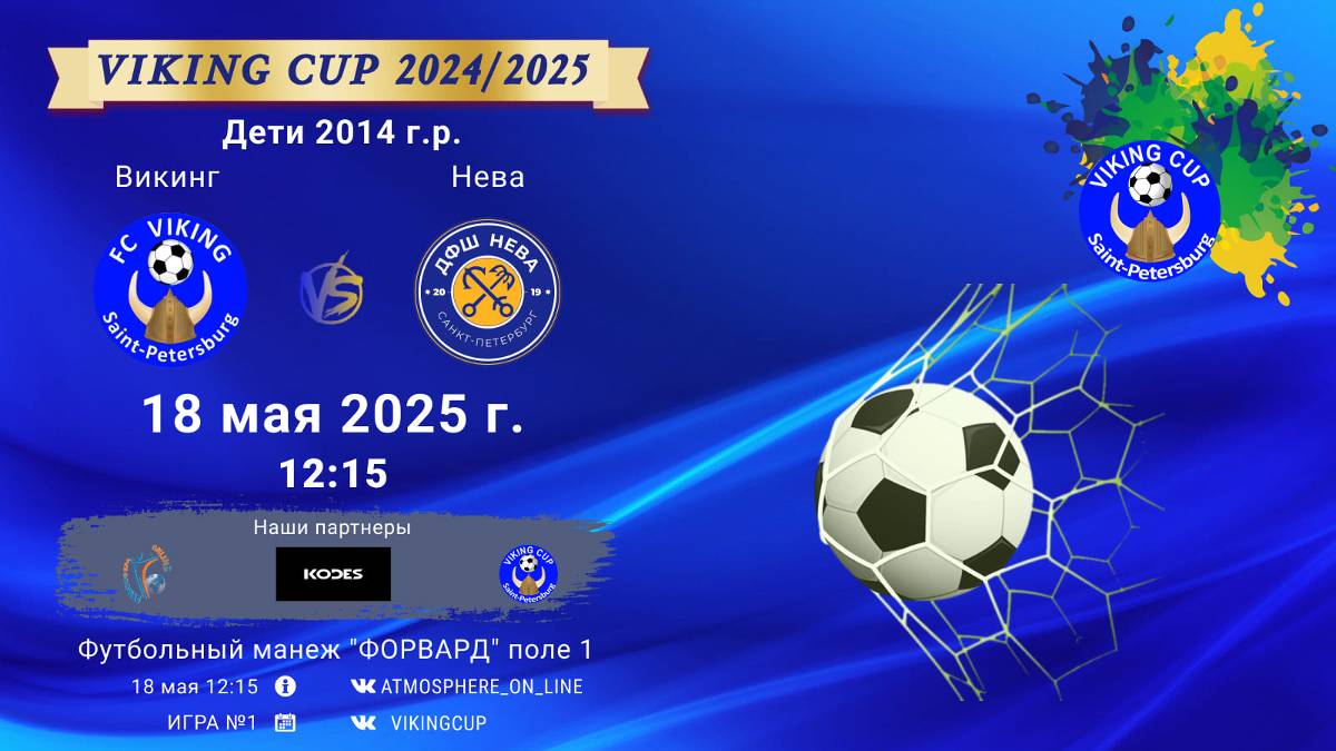 ФК "Викинг" - ФК "Нева"/VIKING CUP, Игра №1, 18-05-2025 12:15