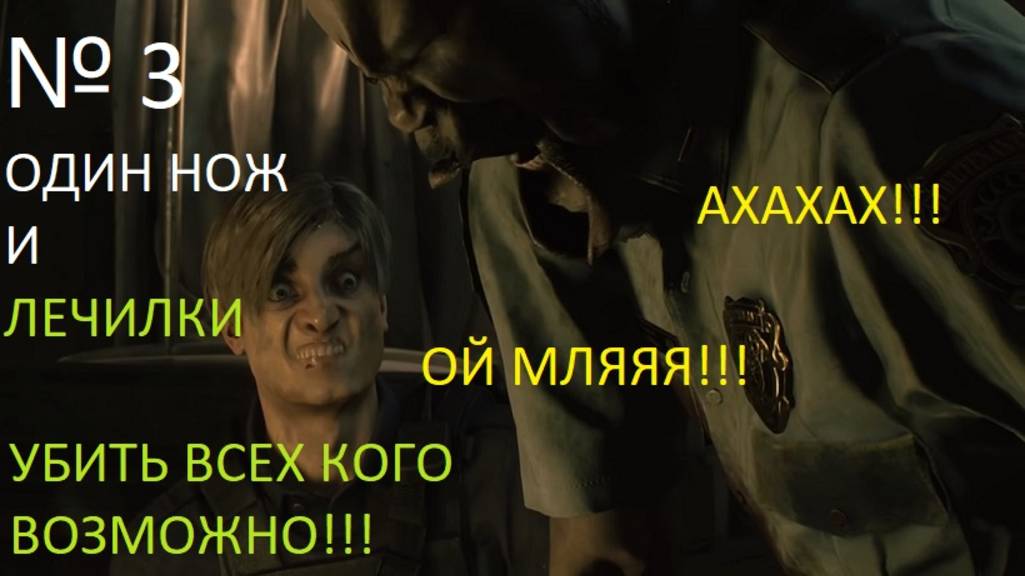 № 3 ОДИН НОЖ НА ВСЮ ИГРУ!!!ХАРДКОР!!!УБИТЬ ВСЕХ КОГО ВОЗМОЖНО!!!RESIDENT EVIL 2