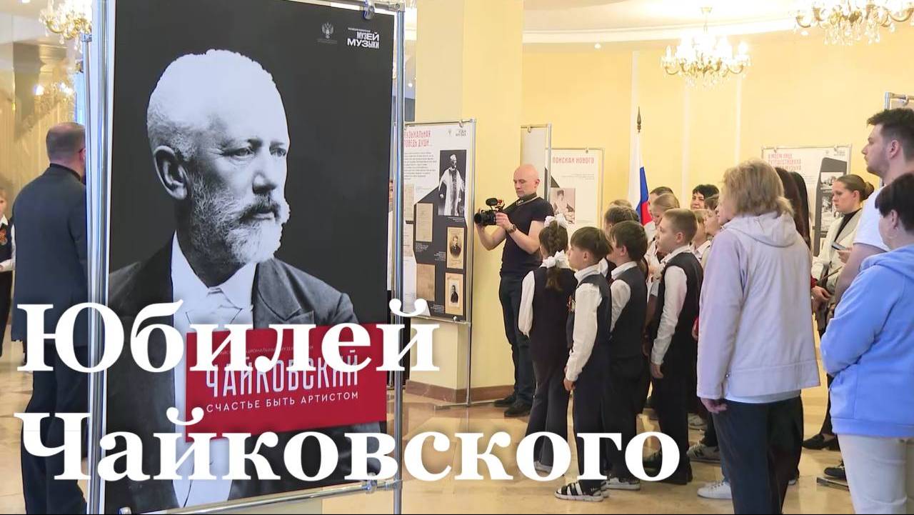 В Луганской филармонии состоялось открытие выставки Чайковского