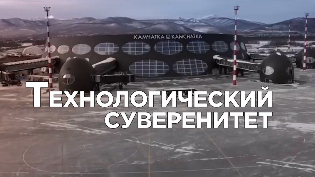 Новый терминал аэропорта, суперскоростные поезда и другие новости импортозамещения.