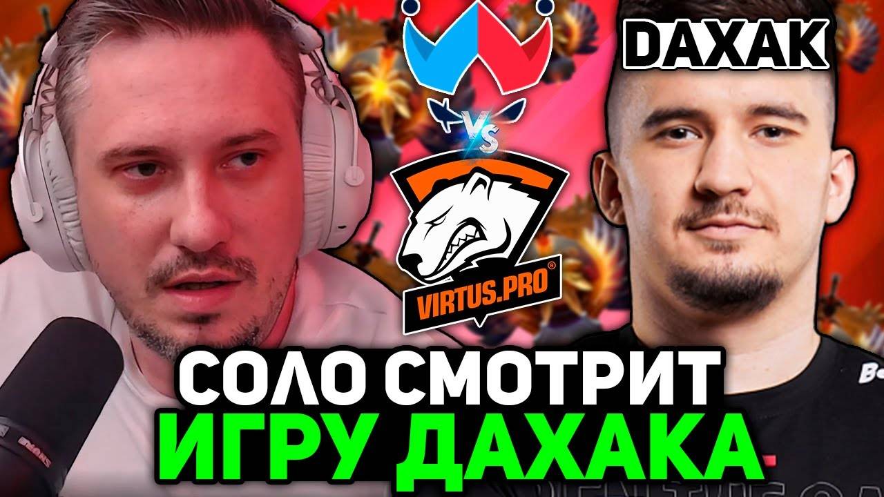 СОЛО и 9ПАША смотрят игру ДАХАКА на ТУРНИРЕ! ／ SOLO комментирует VIRTUS PRO vs WILDCARD