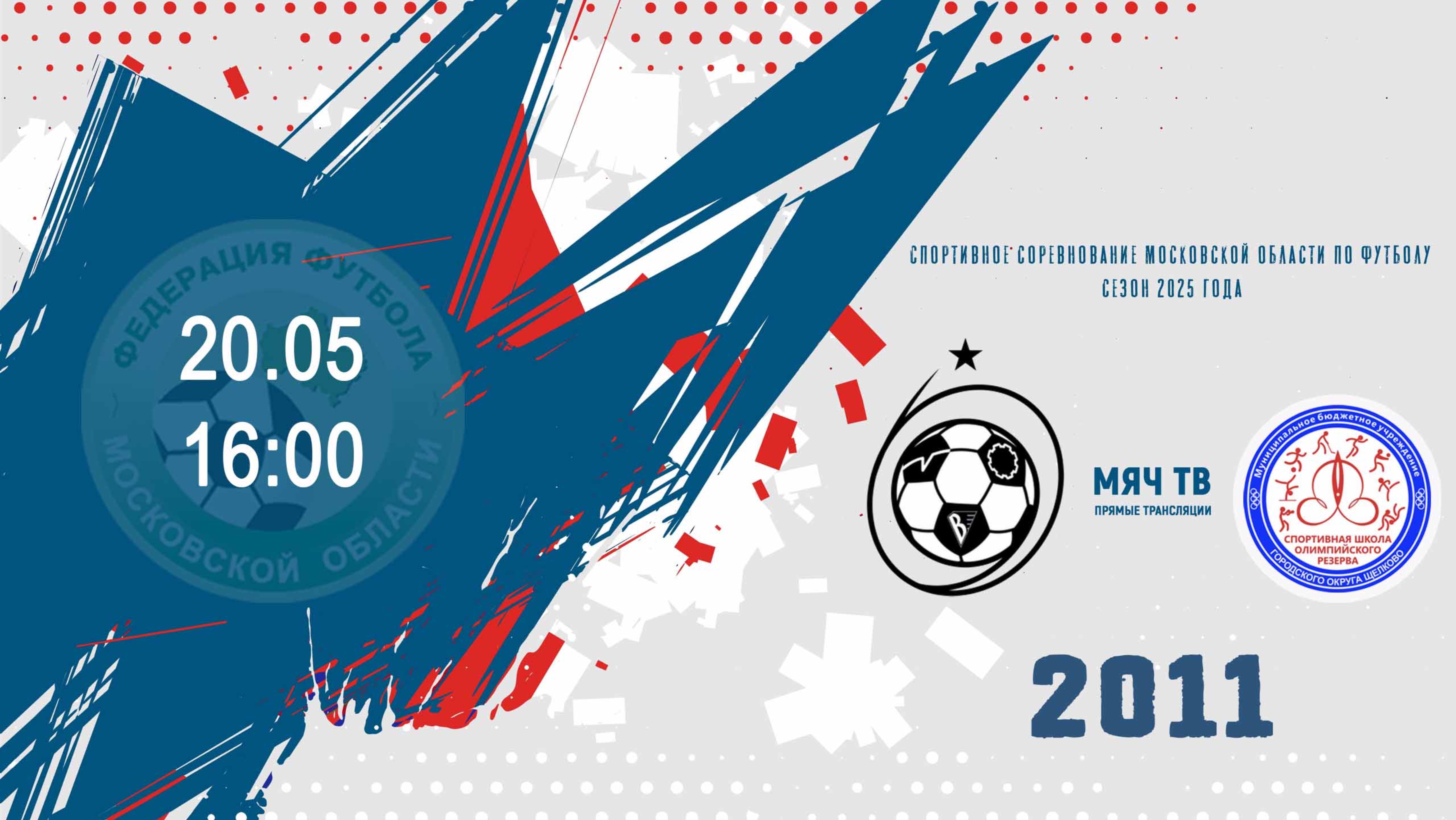 СШ ЦФ Королёв  2011 vs СШОР Щёлково 2011  (Начало 20.05.2025 в 16-00)
