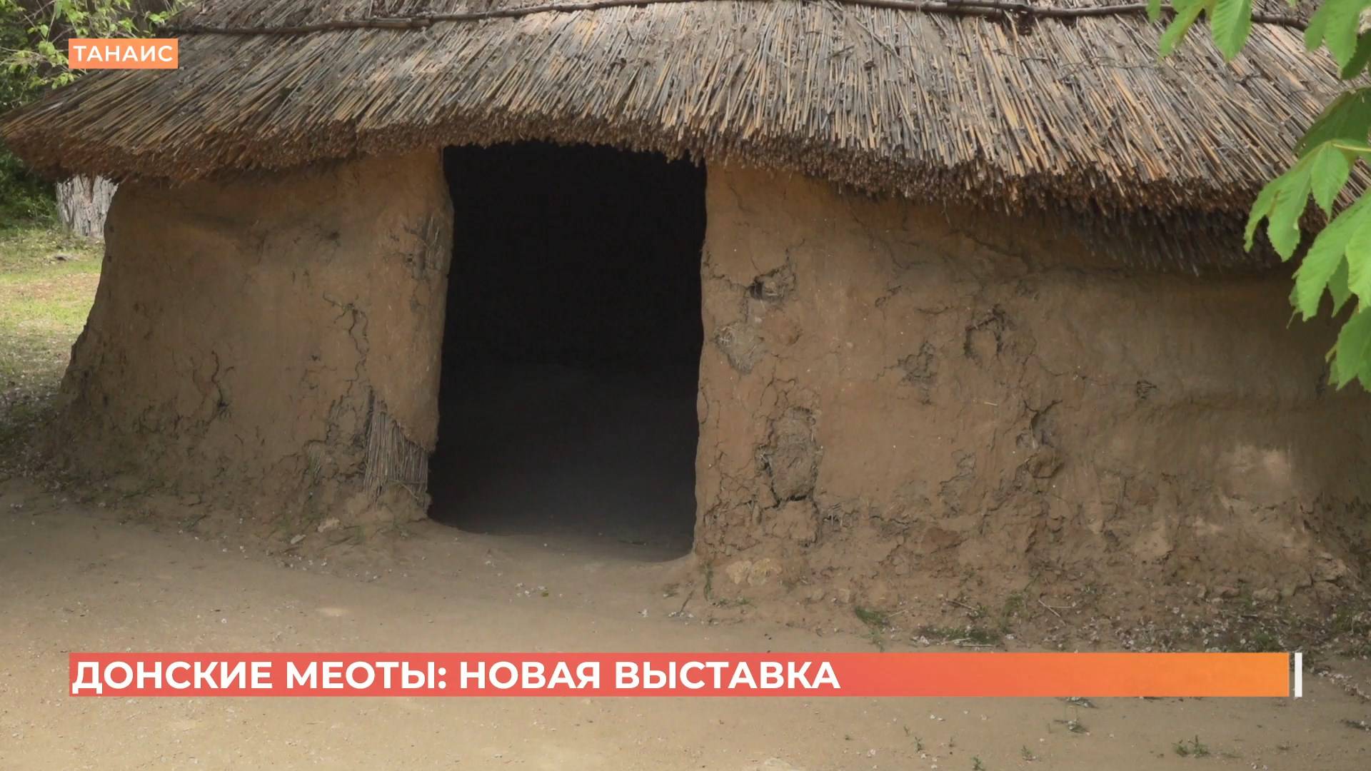 "Донские меоты": в музее-заповеднике "Танаис" новая масштабная экспозиция