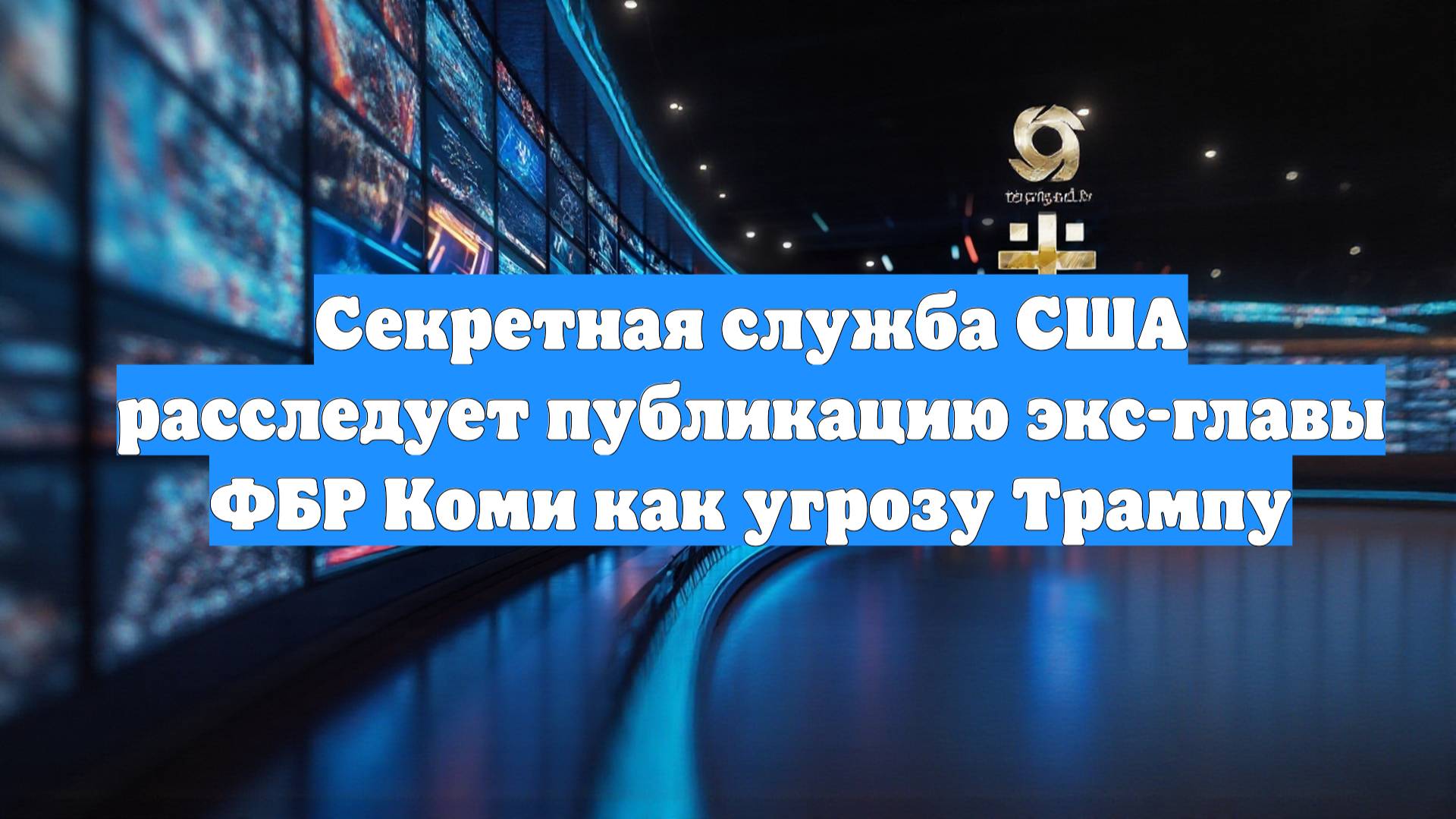 Секретная служба США расследует публикацию экс-главы ФБР Коми как угрозу Трампу