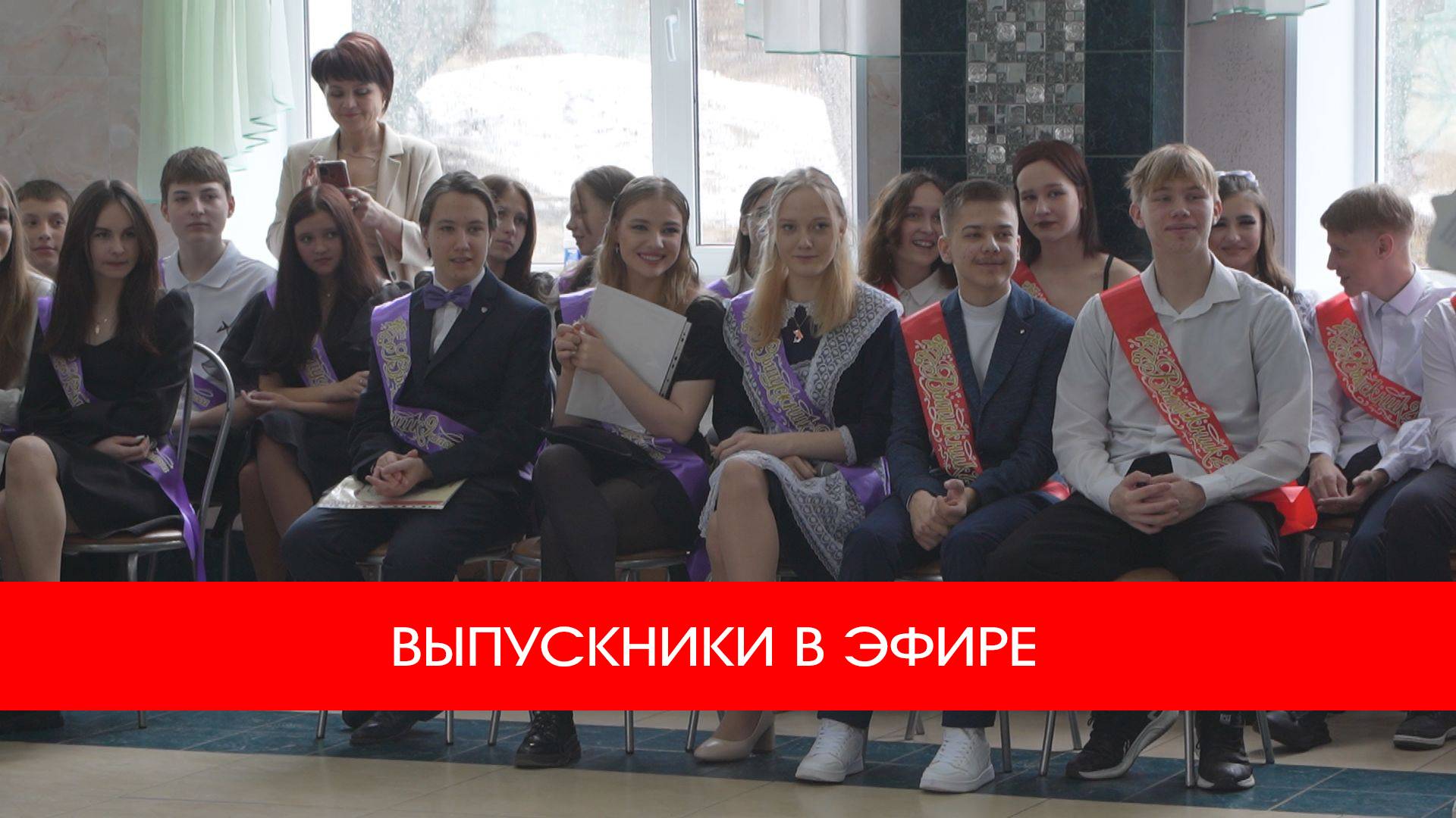 ВЫПУСКНИКИ В ЭФИРЕ 🔔