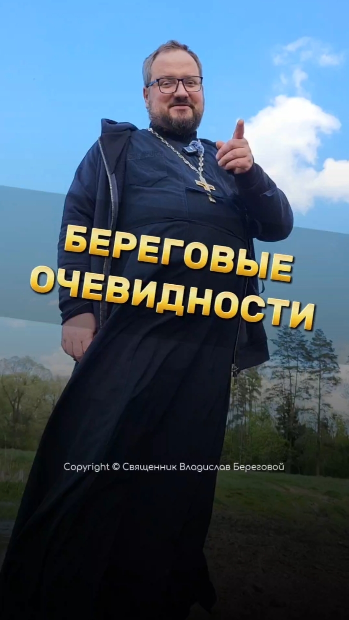 БЕРЕГОВЫЕ ОЧЕВИДНОСТИ 🤣 #почемучка #отношения #семья #любовь #юмор #религия #православие