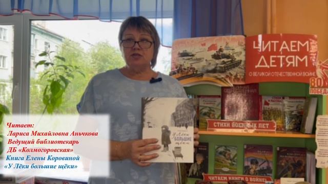 Книжная онлайн - рубрика "Читаем детям о войне"   Коровина Е. " У Леки большие щеки"