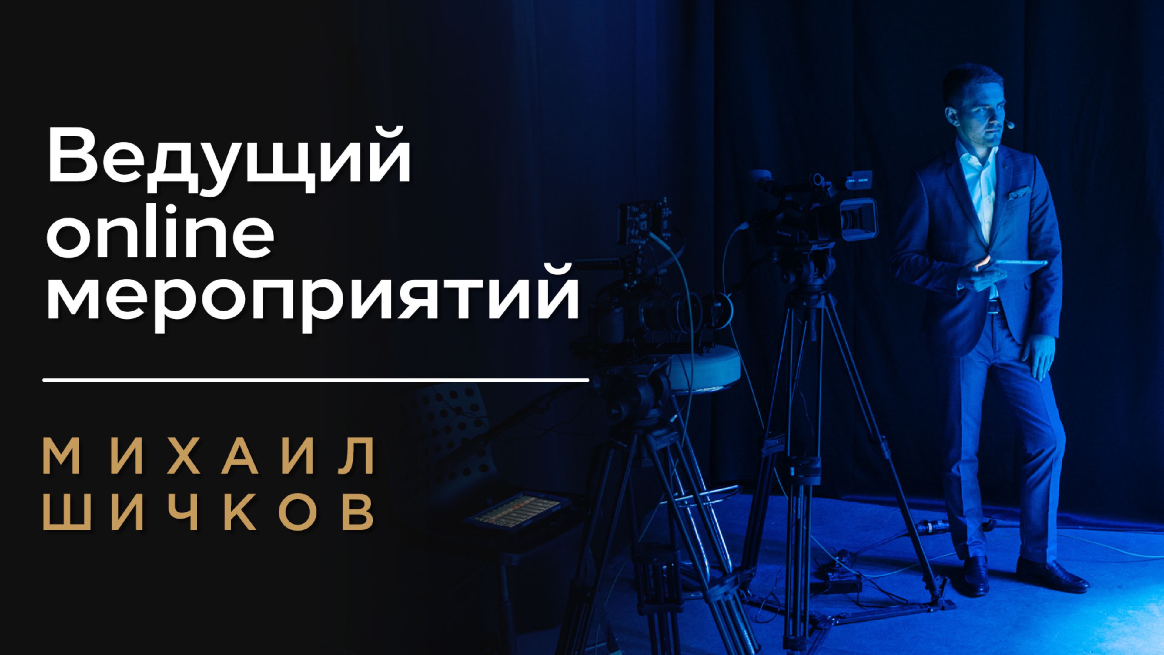ONLINE ВЕДУЩИЙ|ВЕДУЩИЙ ОНЛАЙН-МЕРОПРИЯТИЙ МИХАИЛ ШИЧКОВ|КОРПОРАТИВНЫЙ ВЕДУЩИЙ ОНЛАЙН МЕРОПРИЯТИЯ