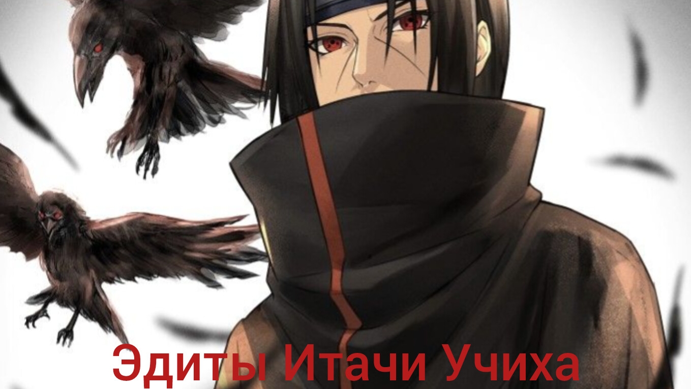 Эдиты Итачи Учиха