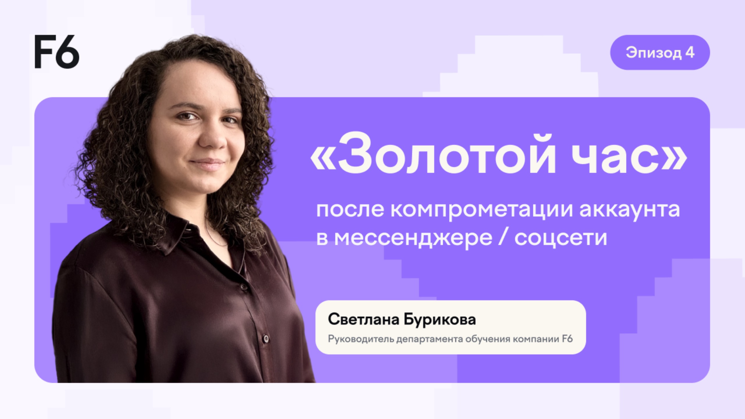 Что делать при компрометации аккаунтов в мессенджерах и соцсетях?