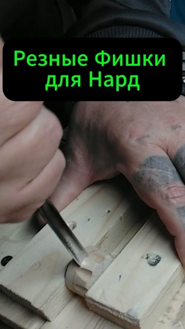 Резные Фишки для Нард