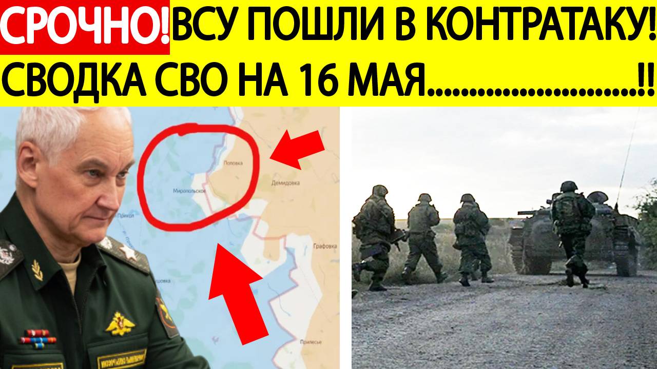 Сводка СВО на 16 мая. ВСУ пошли в контратаку! Последние новости спецоперации на сегодня 16.05.2025