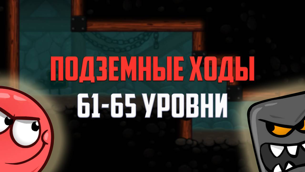 Как пройти игру Red Ball 4. Красный шарик. Подземные ходы. Уровни 61 - 65