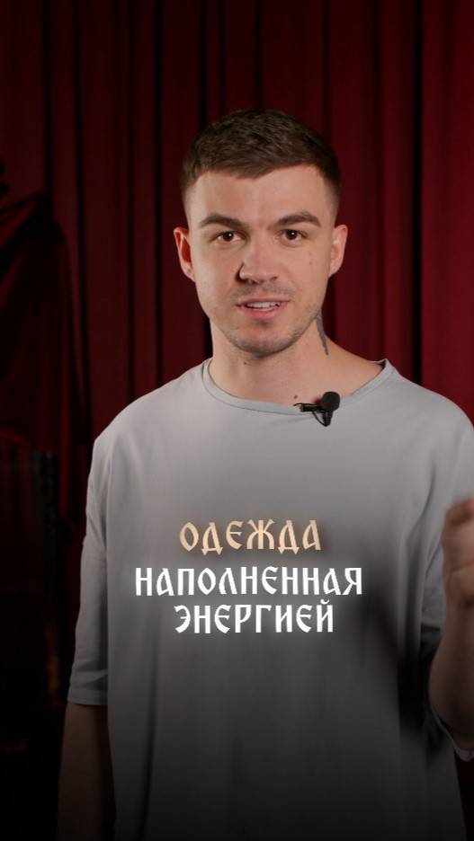 Одежда наполненная энергией