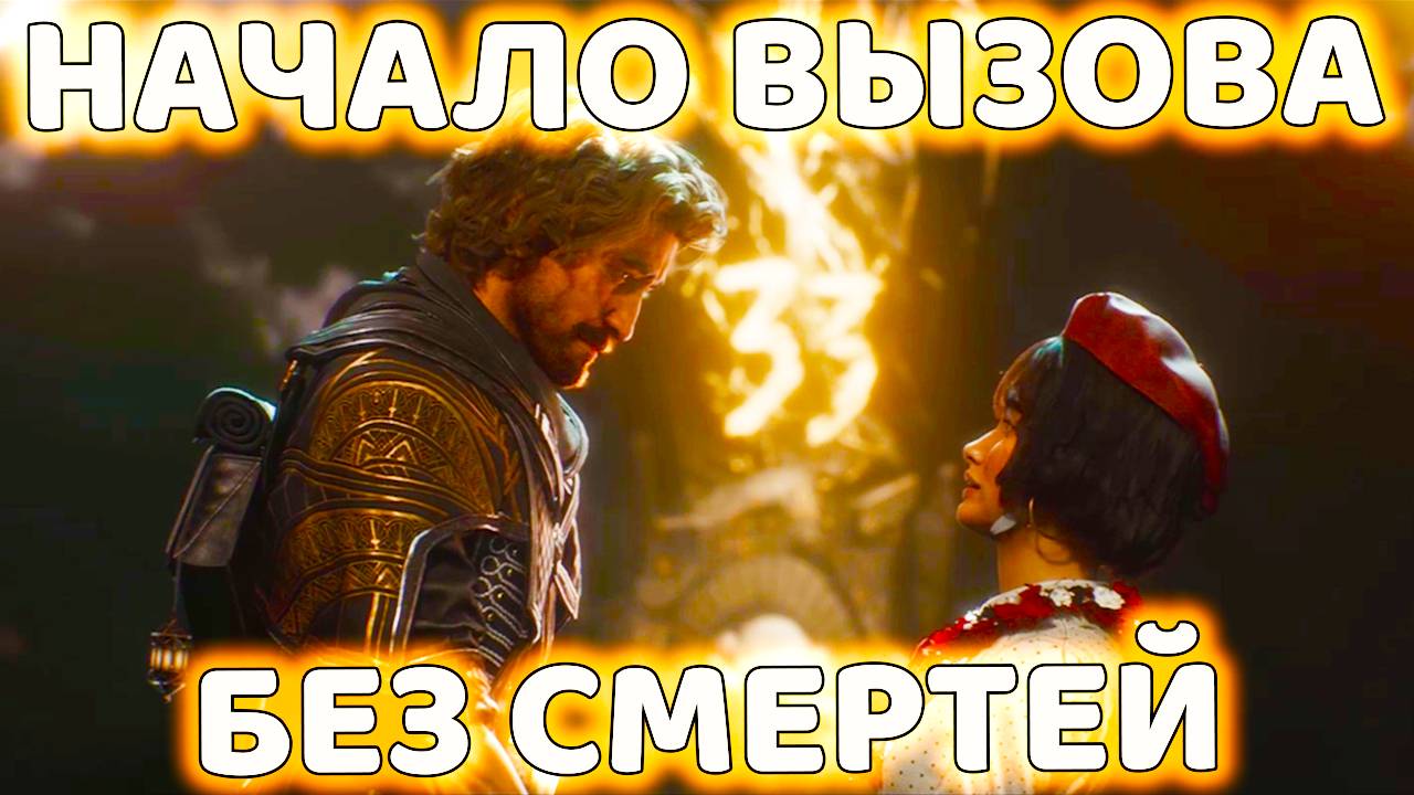 ТЯЖЁЛОЕ НАЧАЛО ЭКСПЕДИЦИИ 33 - ВЫЗОВ БЕЗ СМЕРТЕЙ. СЛАБЫЙ ПК. ПРОХОЖДЕНИЕ Clair Obscur: Expedition №1