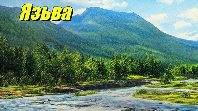 Язьва