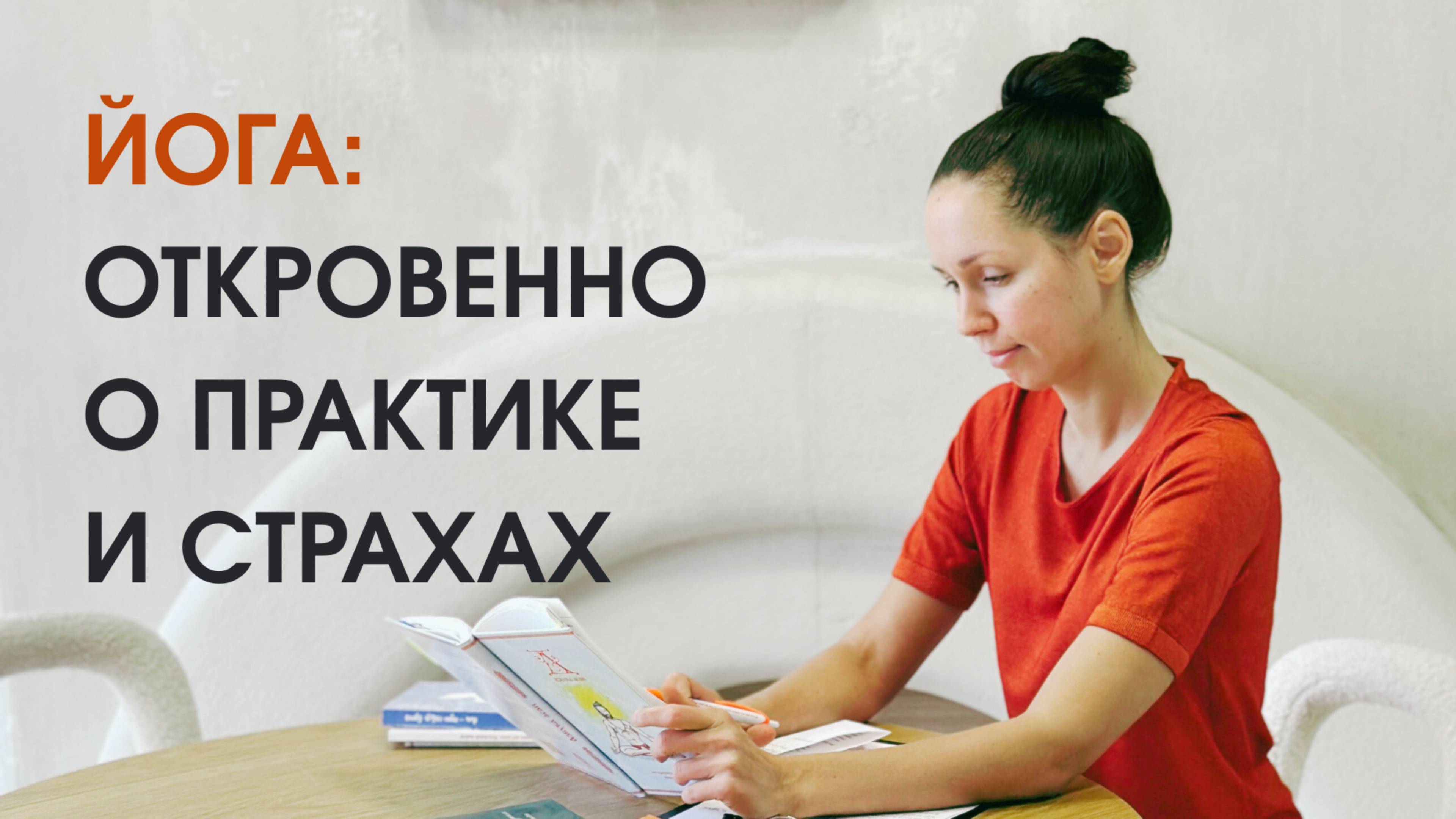 От сомнений к опоре. Честный разговор: о йоге, практике и жизни. Екатерина Андросова