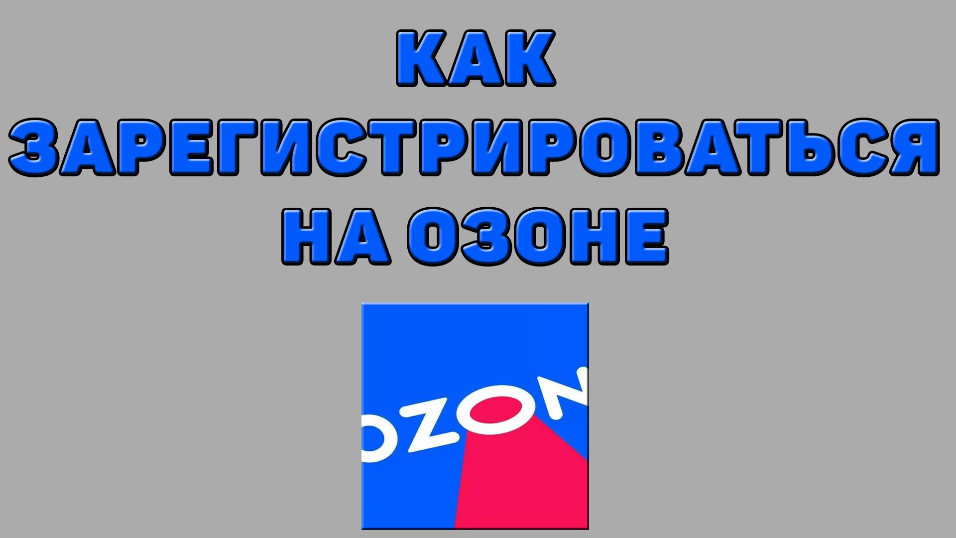 Как зарегистрироваться на Озоне