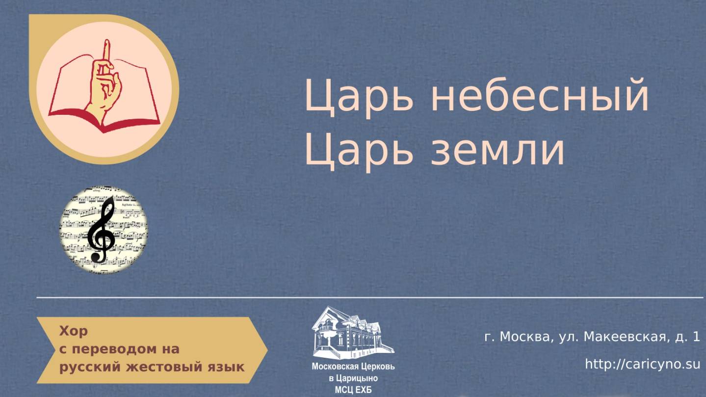 Хор. Царь небесный Царь земли. РЖЯ