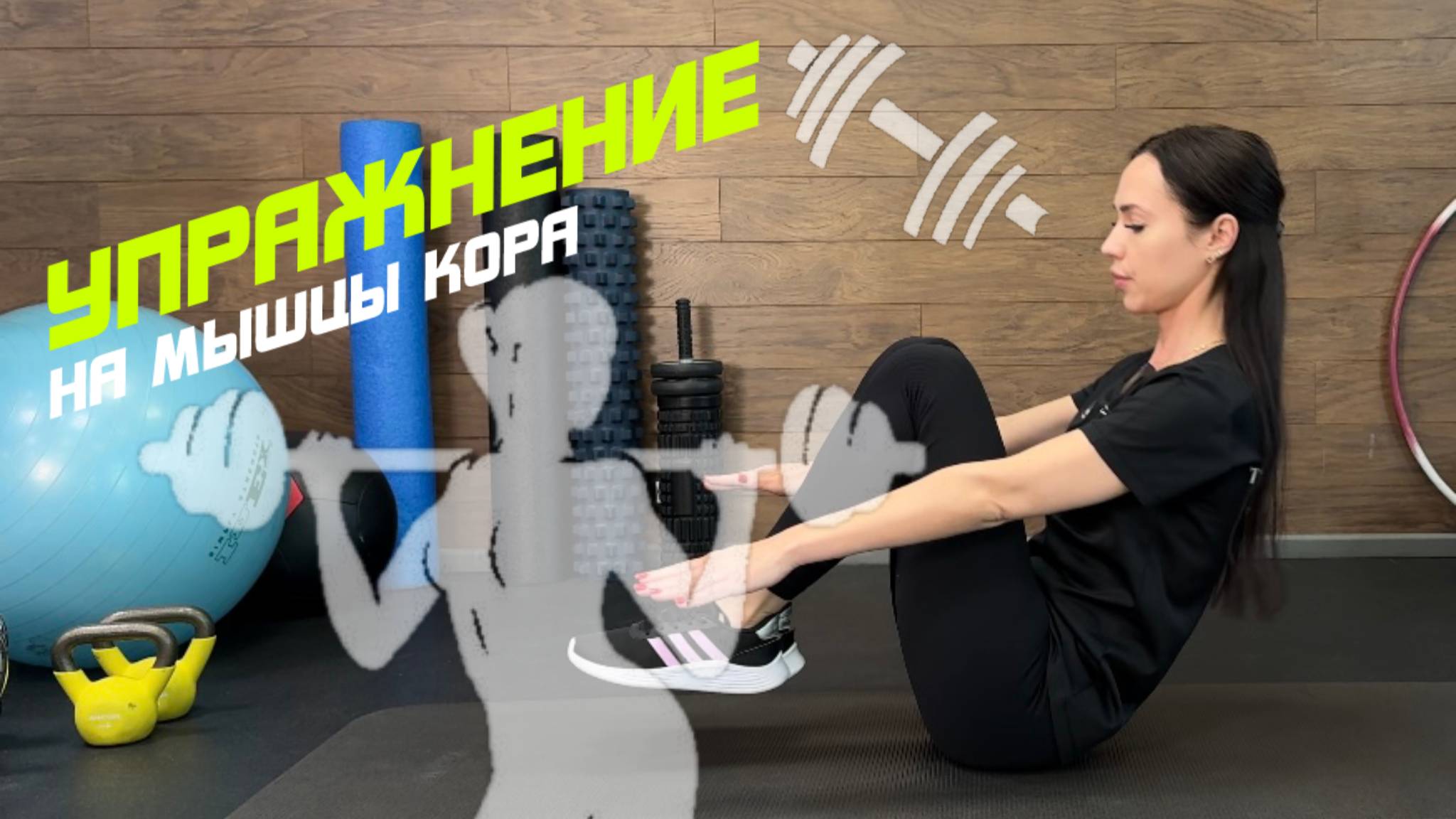 Упражнение на мышцы кора