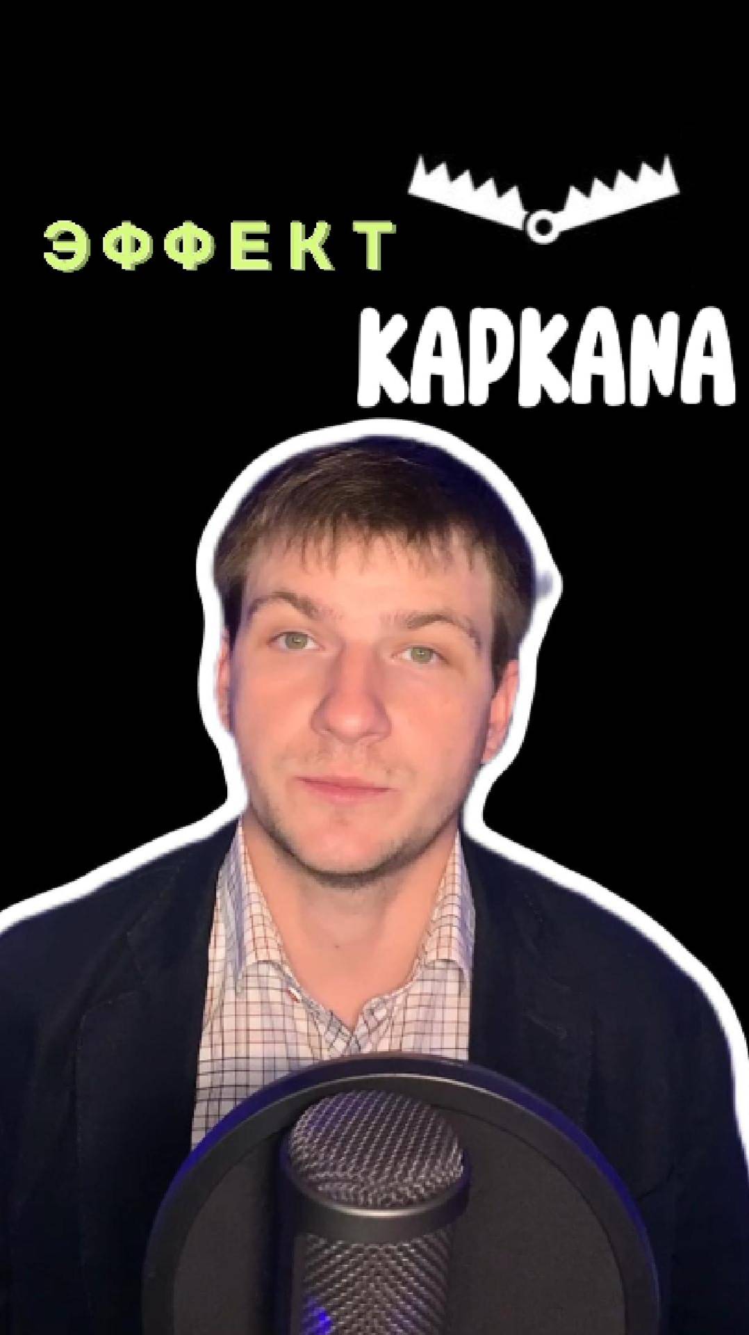 Почему мы не можем остановиться даже когда теряем? | Эффект капкана |  | Бартенев Виталий | часть 85